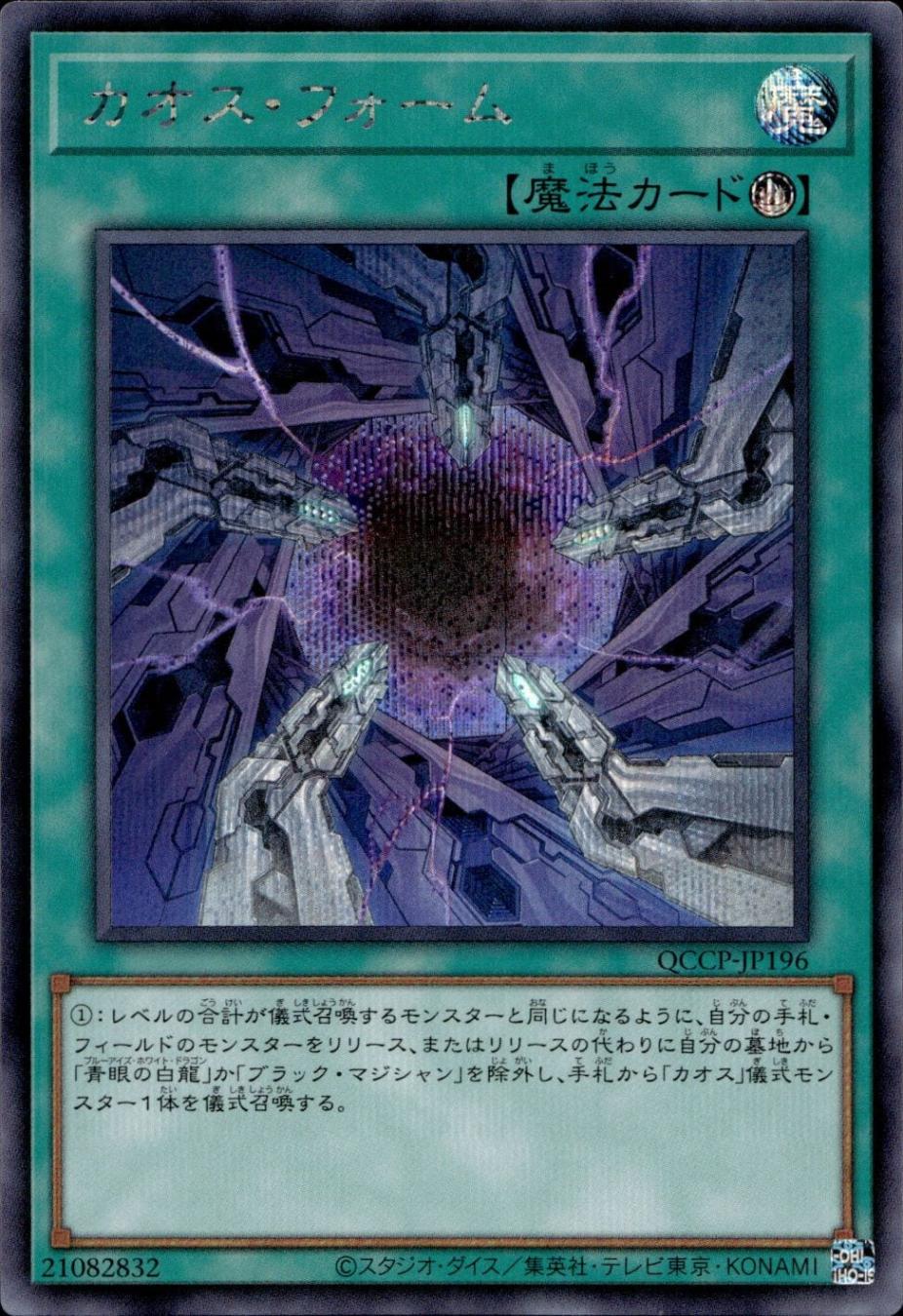 カオス・フォーム_SE_QCCP-JP196