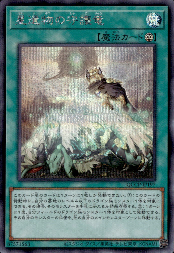 遊戯王 星遺物の守護竜 Amazon.co.jp: 遊戯王カード 星遺物の守護竜(スーパーレア
