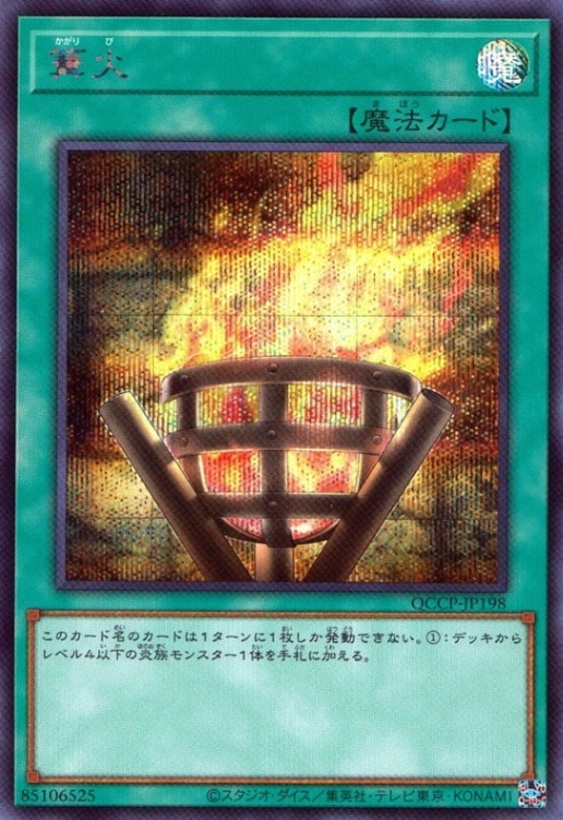 篝火_SE_QCCP-JP198