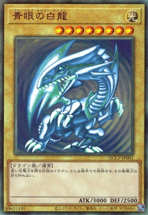 青眼の白龍_UL_QCCP-JP001