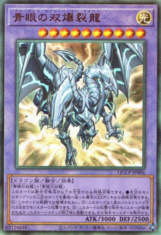 青眼の双爆裂龍_UL_QCCP-JP006