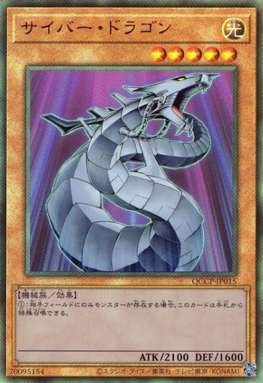 サイバー・ドラゴン_UL_QCCP-JP015