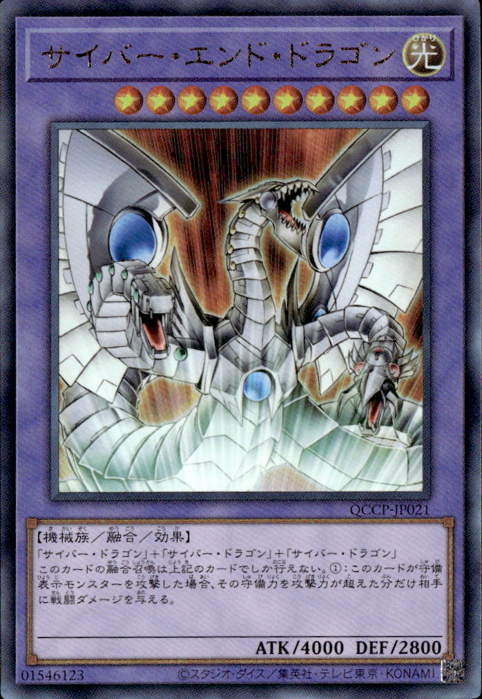 サイバー・エンド・ドラゴン_UL_QCCP-JP021