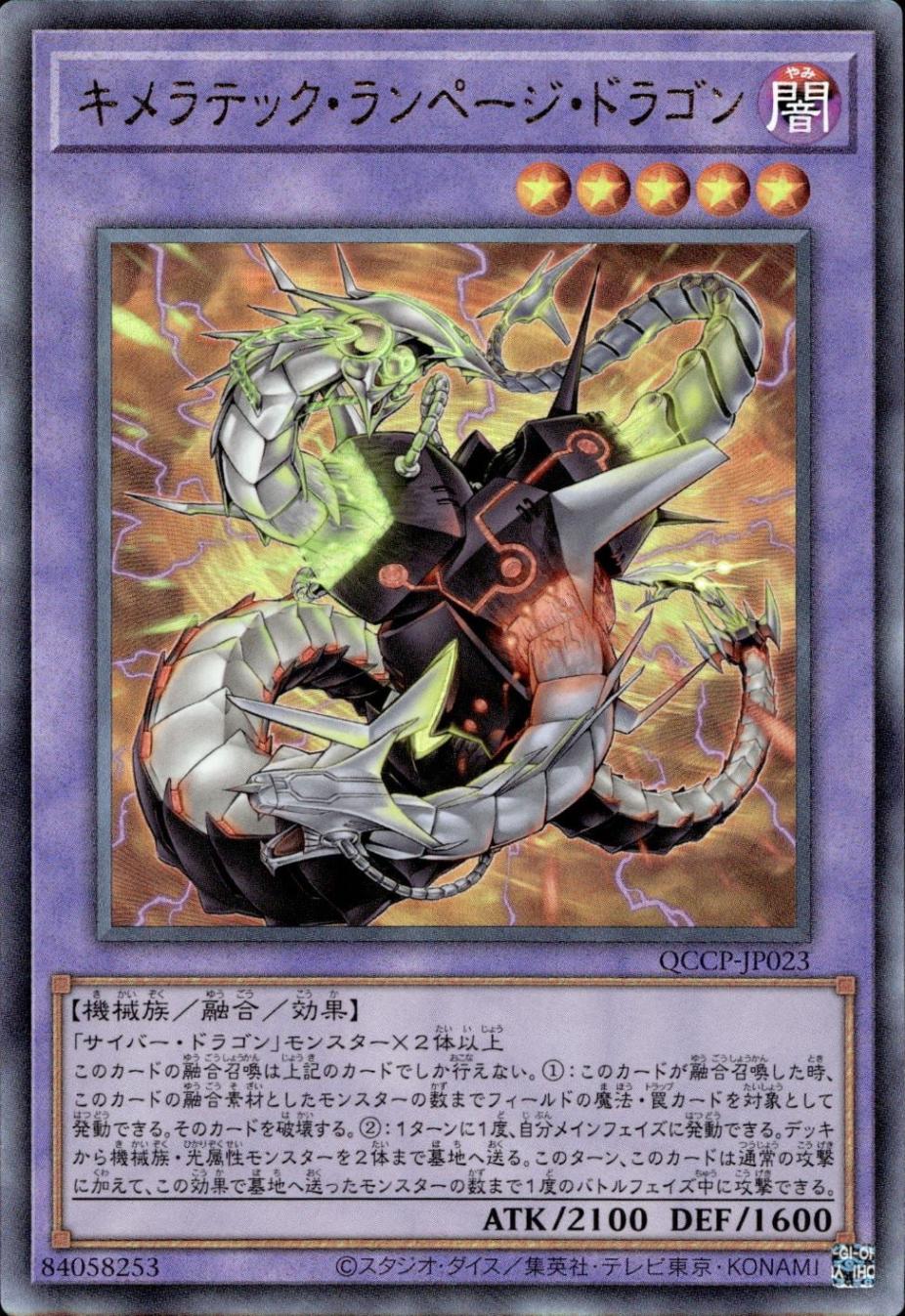 キメラテック・ランページ・ドラゴン_UL_QCCP-JP023