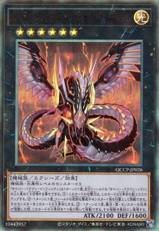 サイバー・ドラゴン・インフィニティ_UL_QCCP-JP026