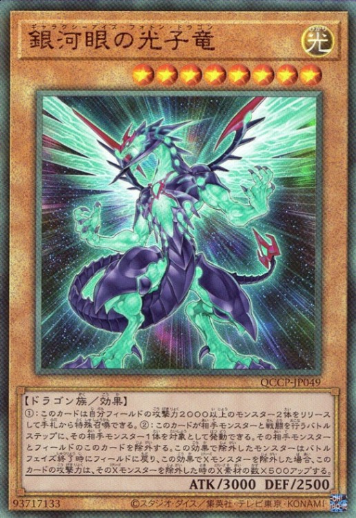 銀河眼の光子竜_UL_QCCP-JP049