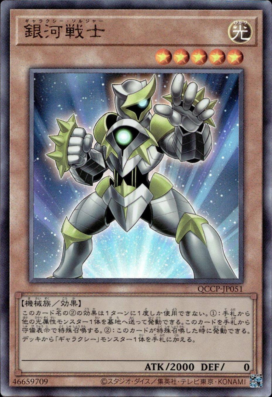 銀河戦士_UL_QCCP-JP051