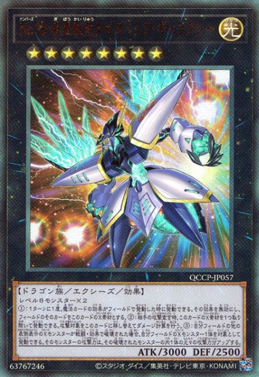 Ｎｏ.３８ 希望魁竜タイタニック・ギャラクシー_UL_QCCP-JP057