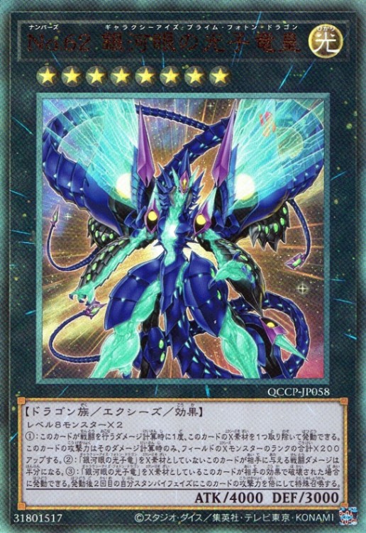 Ｎｏ.６２ 銀河眼の光子竜皇_UL_QCCP-JP058