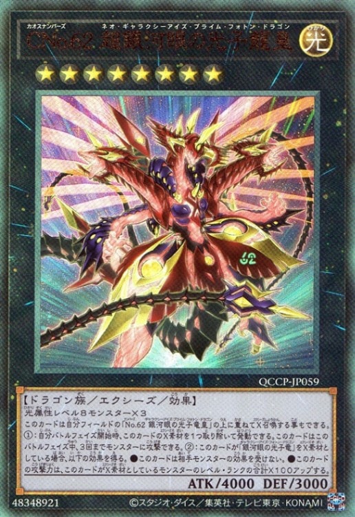 CNo.６２ 超銀河眼の光子龍皇_UL_QCCP-JP059