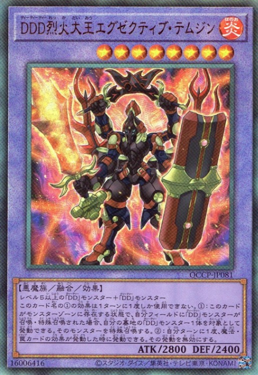 ＤＤＤ烈火大王エグゼクティブ・テムジン_UL_QCCP-JP081