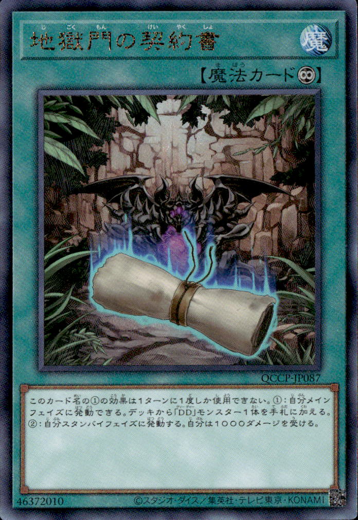 地獄門の契約書_UL_QCCP-JP087