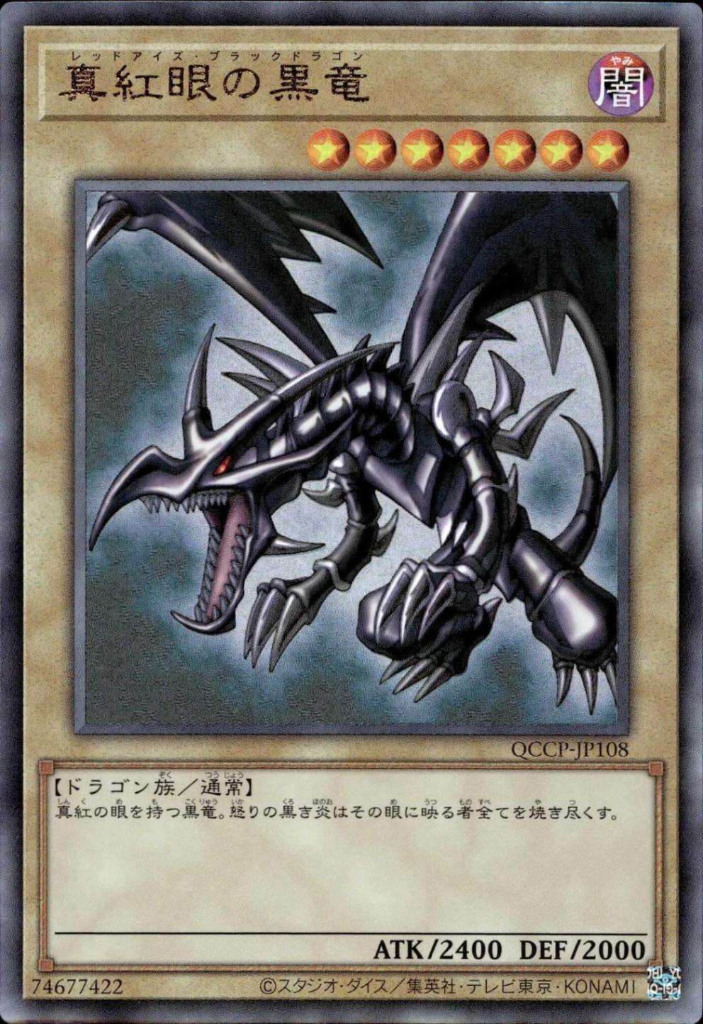 真紅眼の黒竜_UL_QCCP-JP108