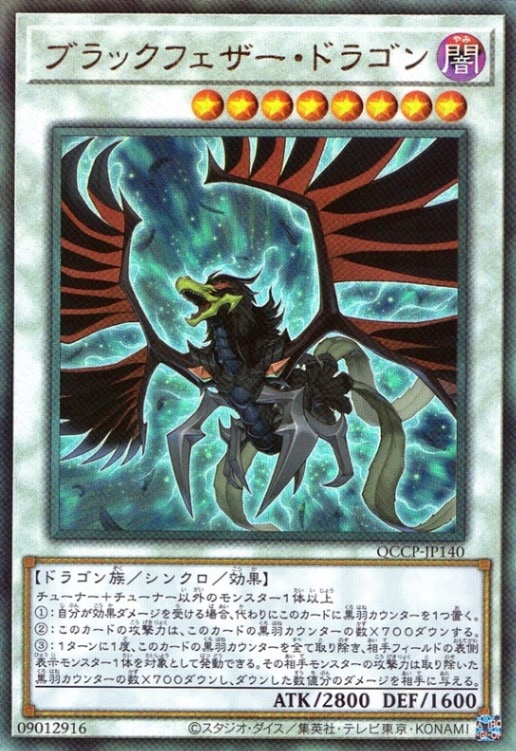 ブラックフェザー・ドラゴン_UL_QCCP-JP140