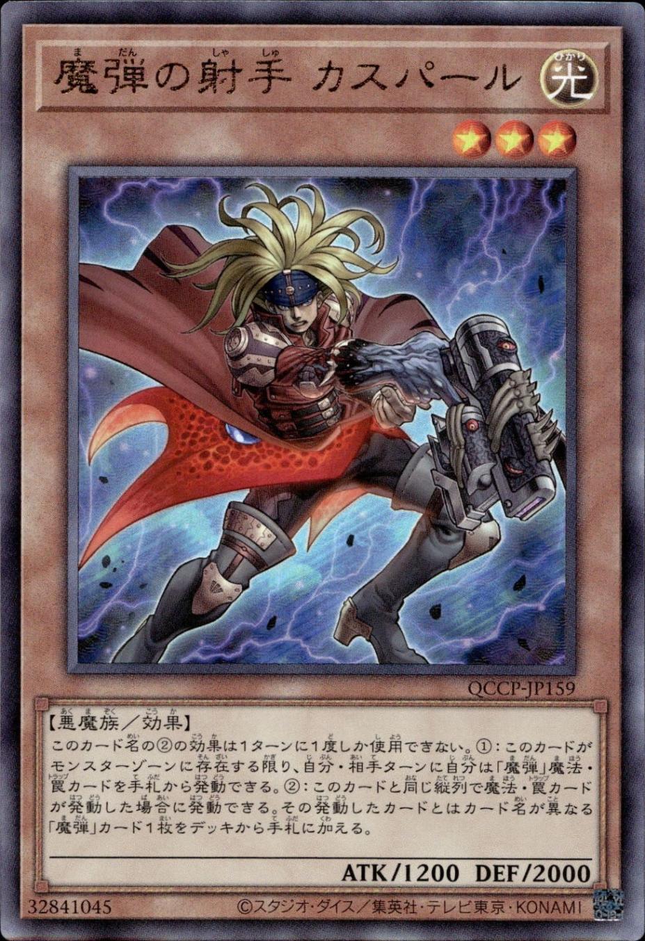 魔弾の射手 カスパール_UL_QCCP-JP159