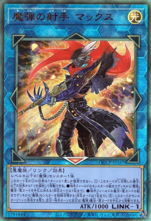 魔弾の射手 マックス_UL_QCCP-JP167