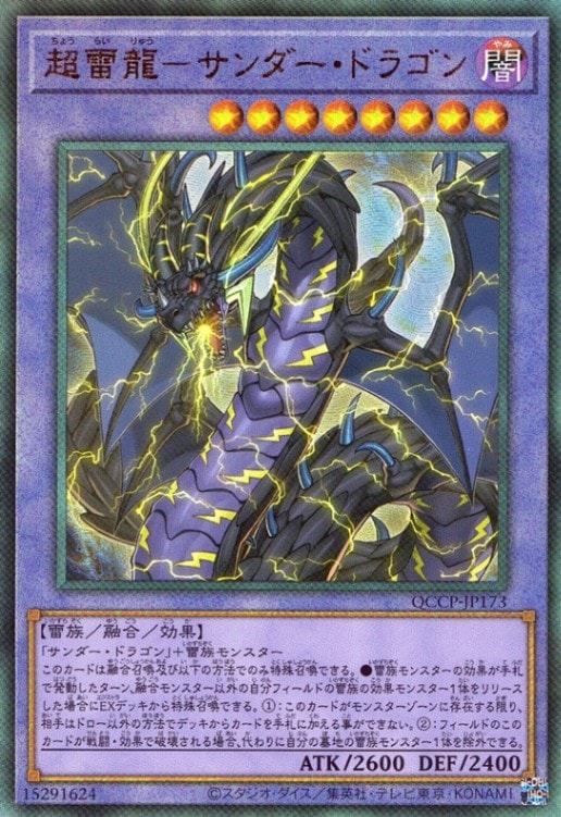 超雷龍－サンダー・ドラゴン_UL_QCCP-JP173