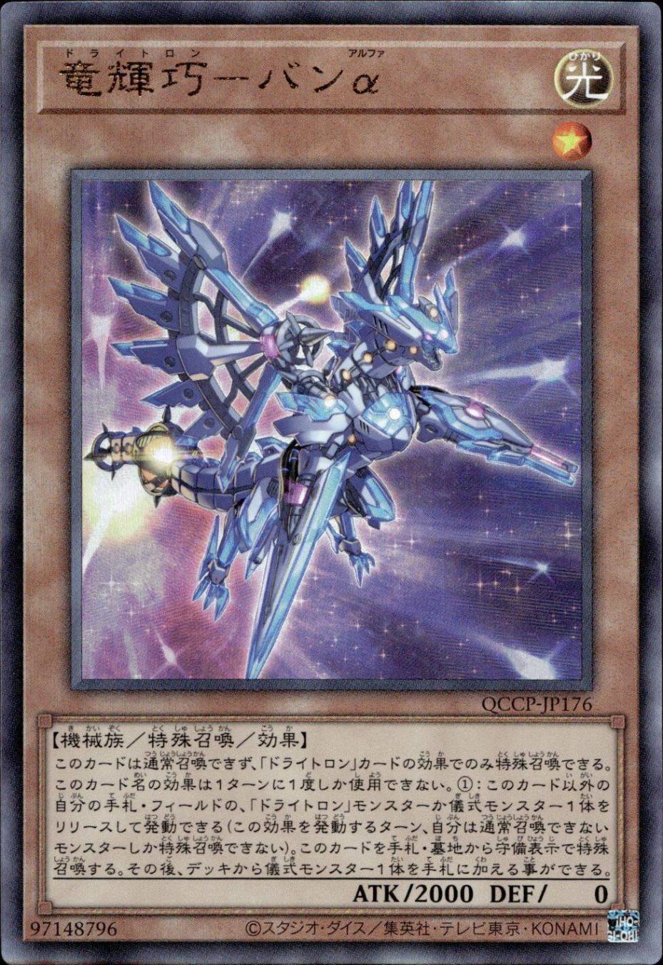 竜輝巧－バンα_UL_QCCP-JP176