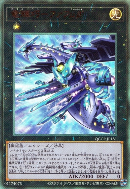 竜輝巧－ファフμβ’_UL_QCCP-JP181