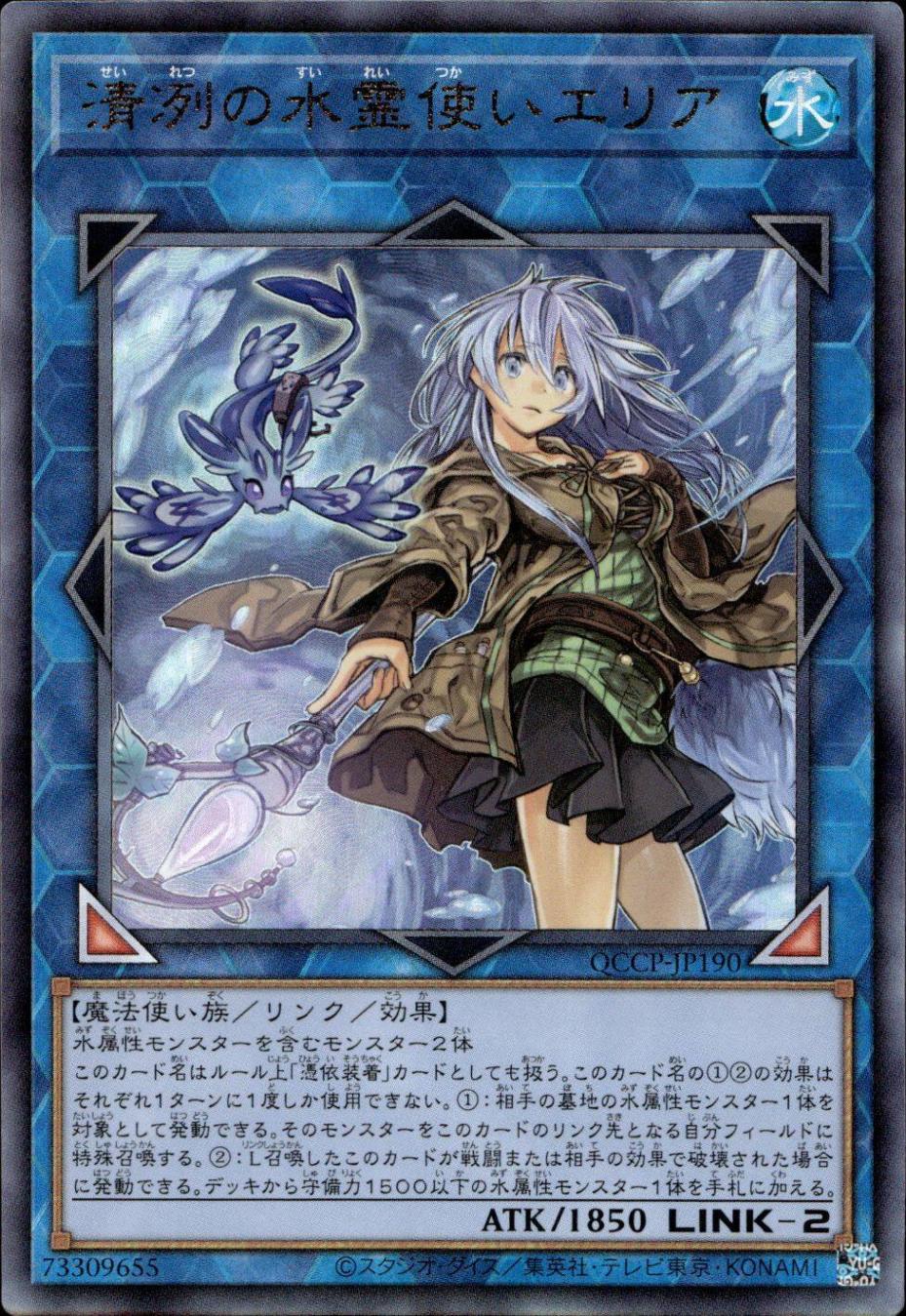 清冽の水霊使いエリア_UL_QCCP-JP190