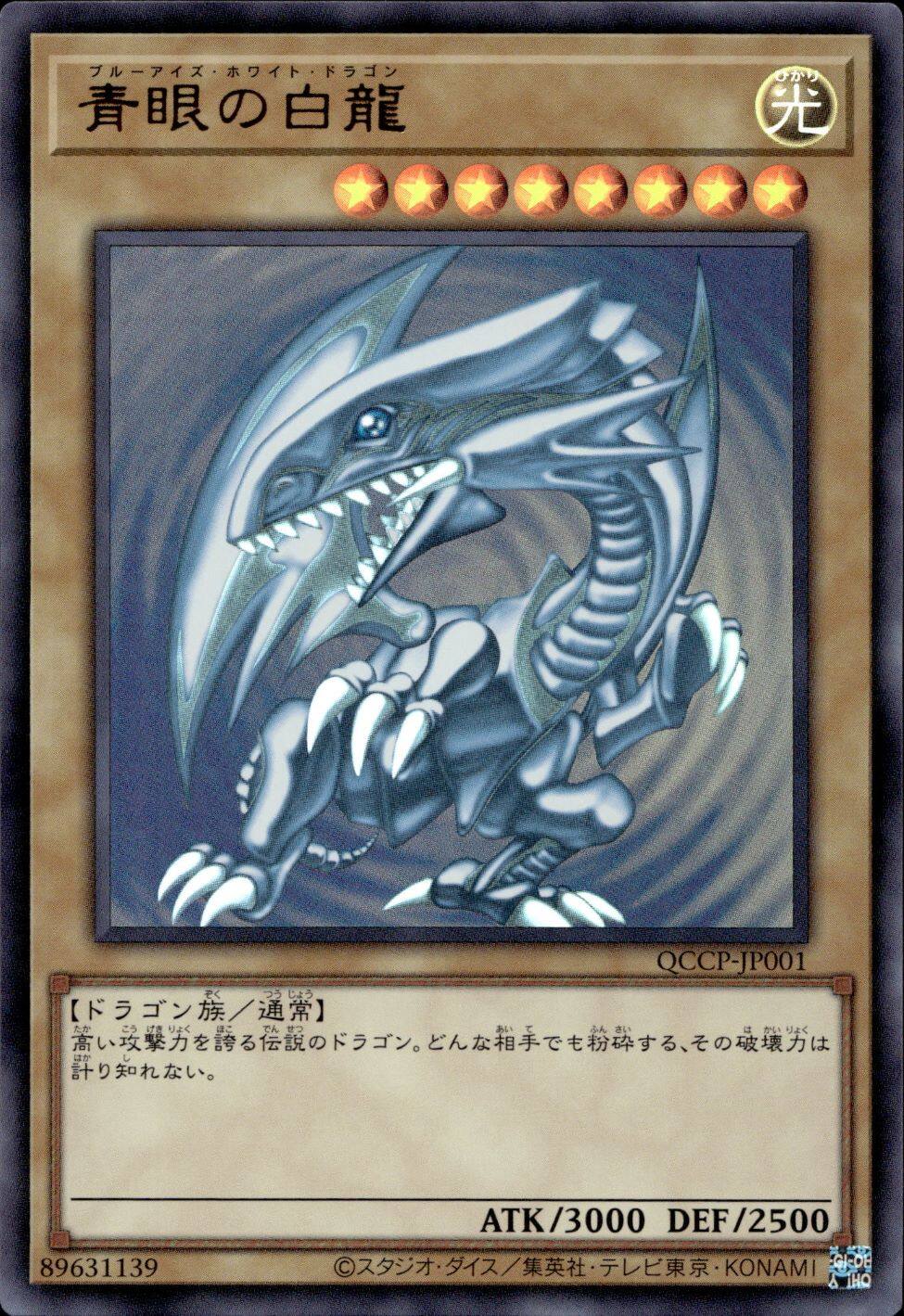 青眼の白龍_UR_QCCP-JP001