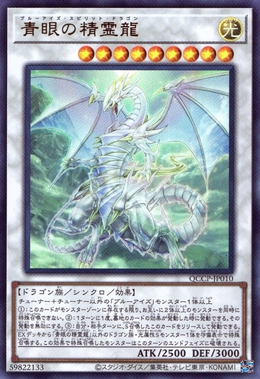 青眼の精霊龍_UR_QCCP-JP010