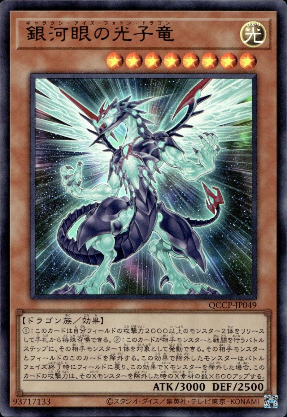 銀河眼の光子竜_UR_QCCP-JP049