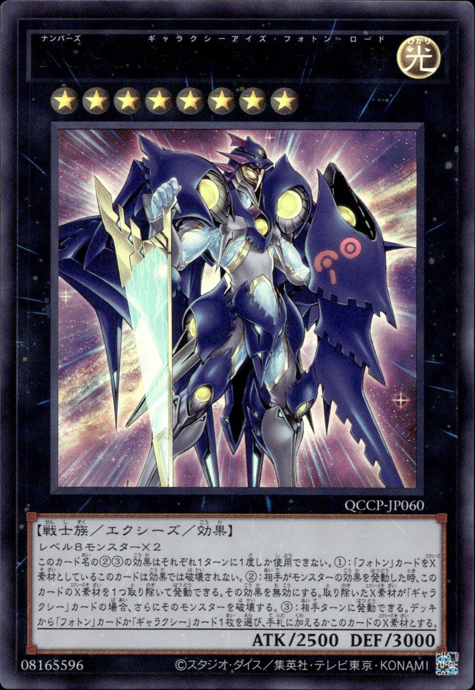 Ｎｏ.９０ 銀河眼の光子卿_UR_QCCP-JP060