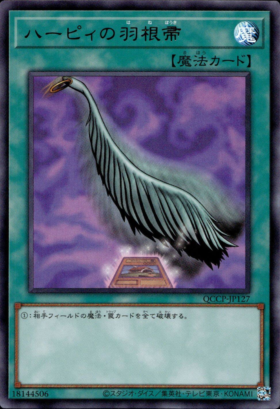 ハーピィの羽根帚(カード下)_UR_QCCP-JP127
