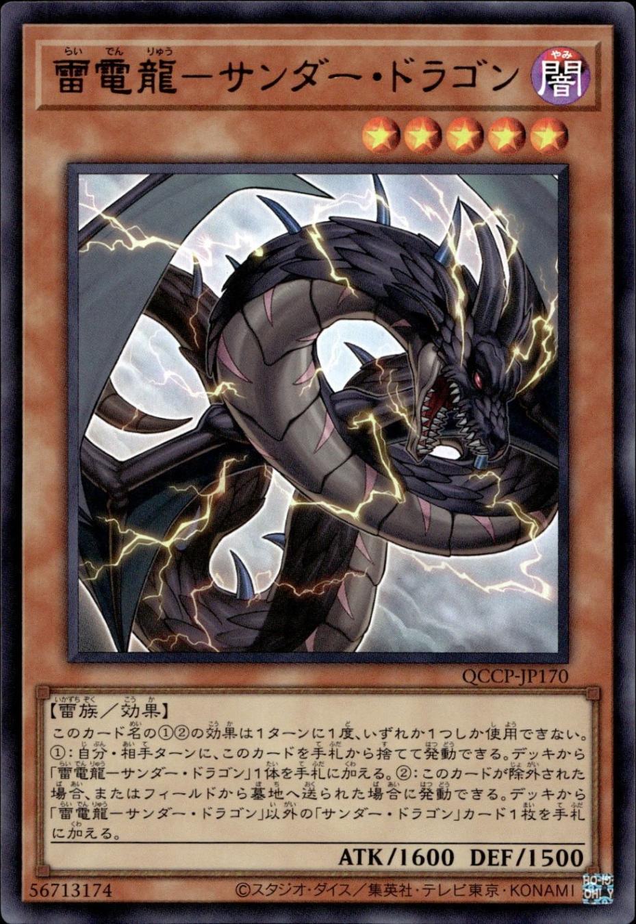 雷電龍－サンダー・ドラゴン_UR_QCCP-JP170