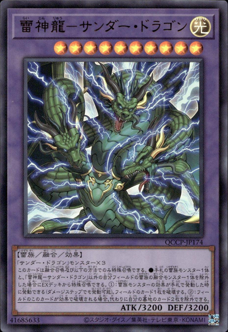 雷神龍－サンダー・ドラゴン_UR_QCCP-JP174