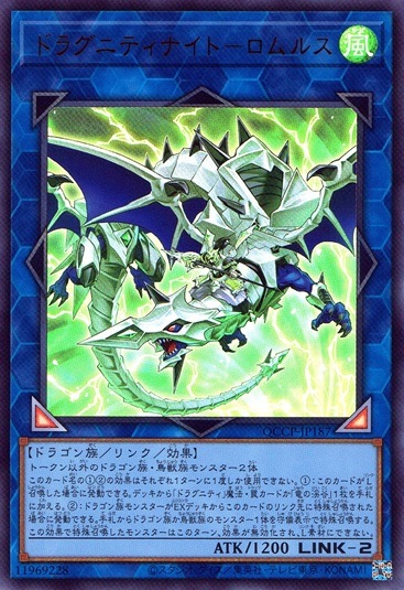 ドラグニティナイト－ロムルス_UR_QCCP-JP187