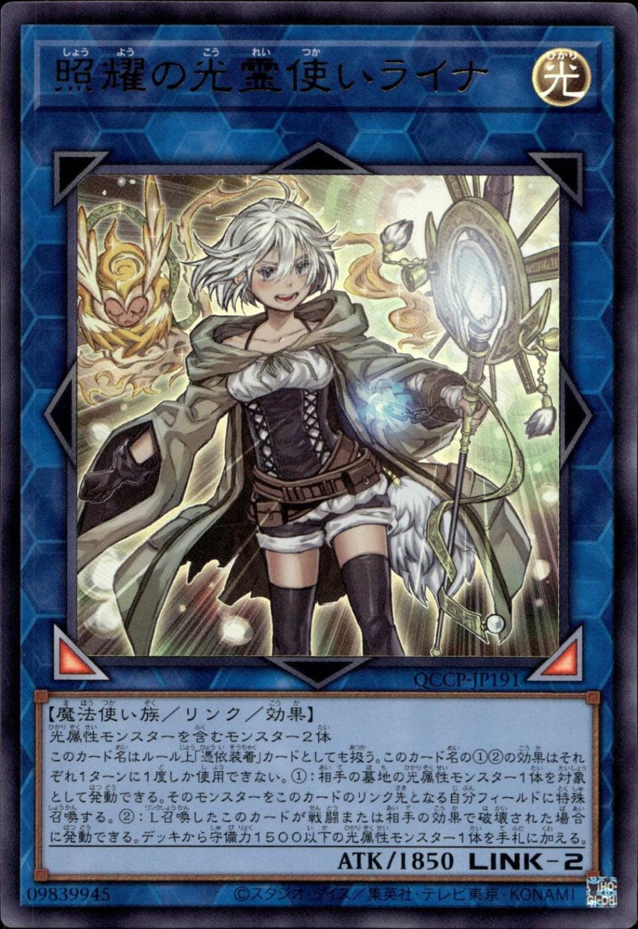 照耀の光霊使いライナ_UR_QCCP-JP191