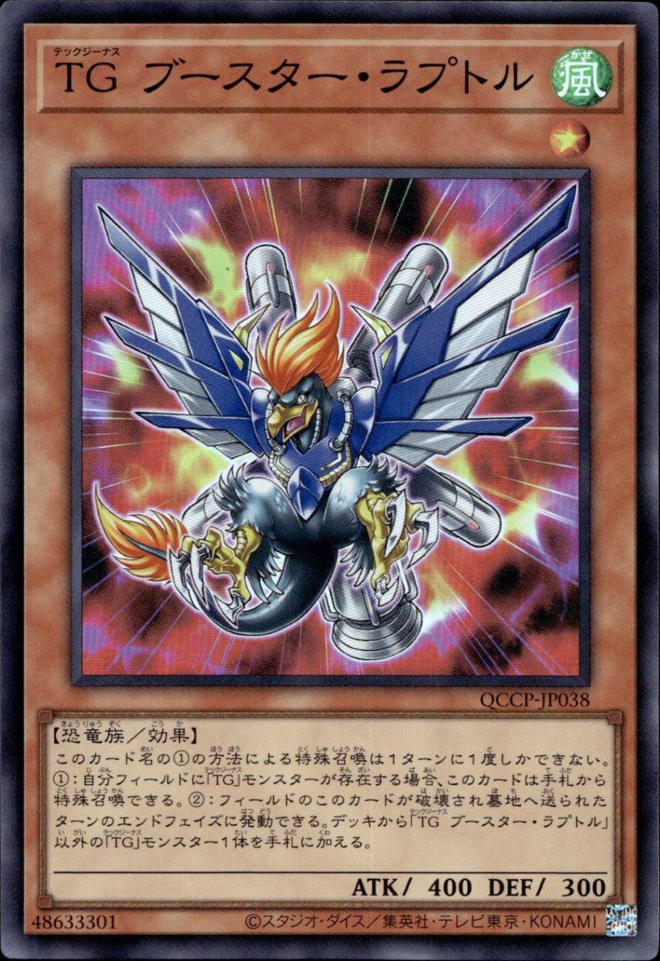 ＴＧ ブースター・ラプトル_SR_QCCP-JP038