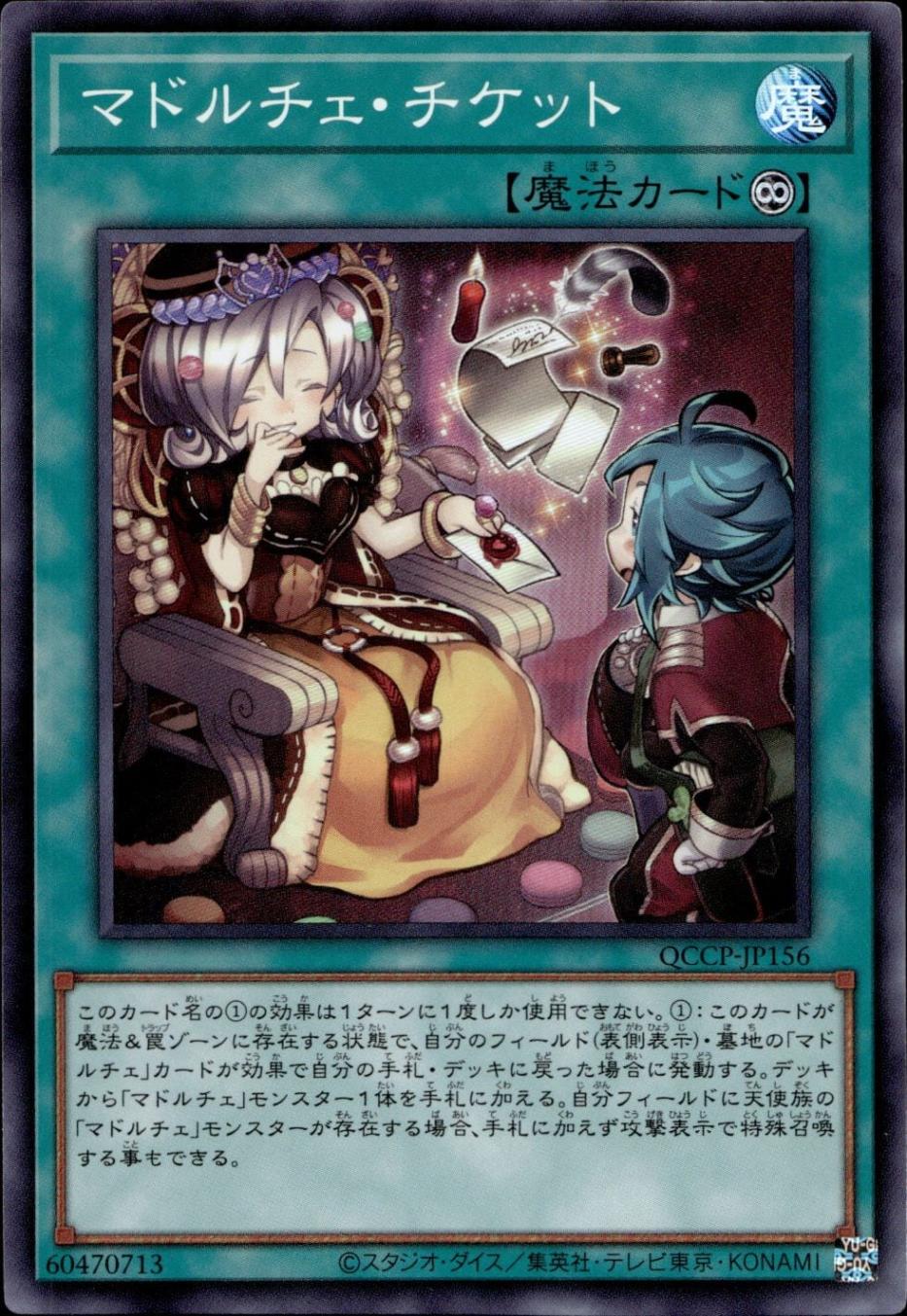 マドルチェ・チケット_SR_QCCP-JP156