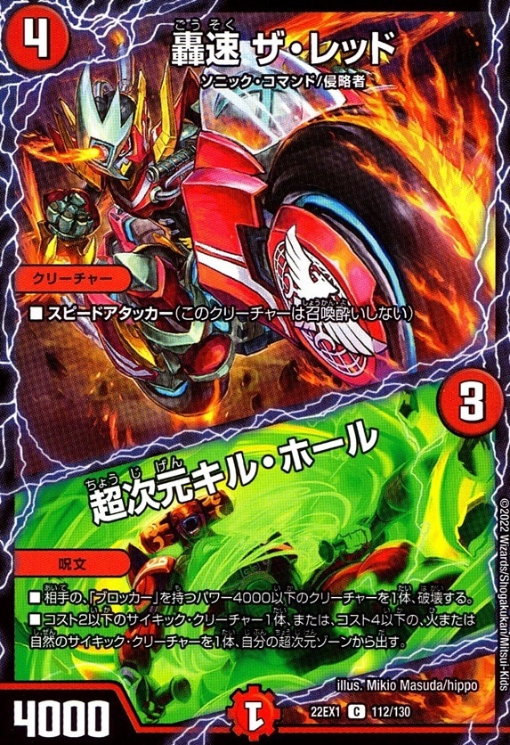 轟速 ザ・レッド/超次元キル・ホール_C_112/130