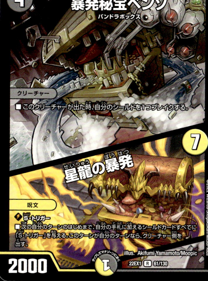 暴発秘宝ベンゾ/星龍の暴発_R_61/130
