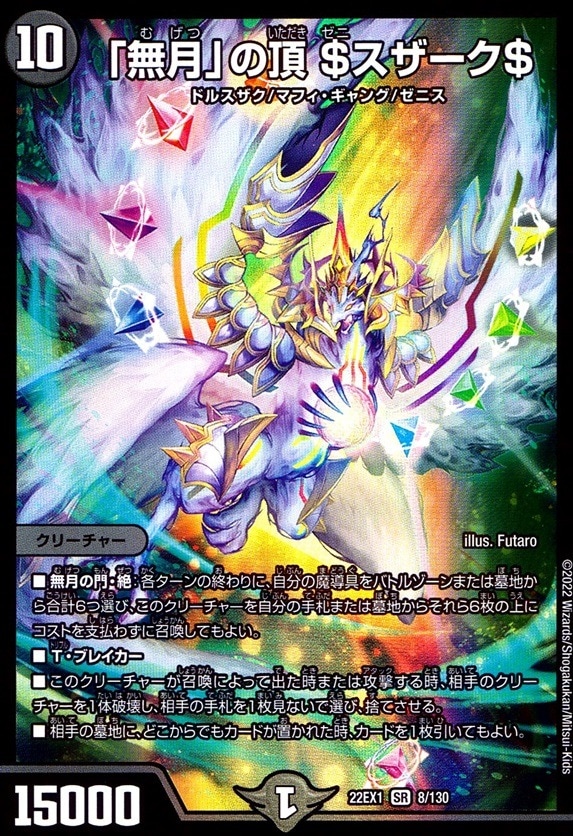 「無月」の頂 ＄スザーク＄_SR_8/130