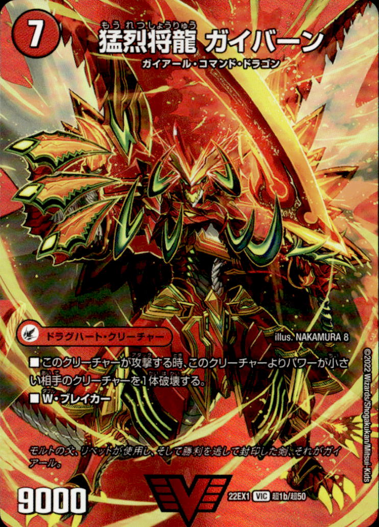 猛烈将龍 ガイバーン_VIC_超1b/超50