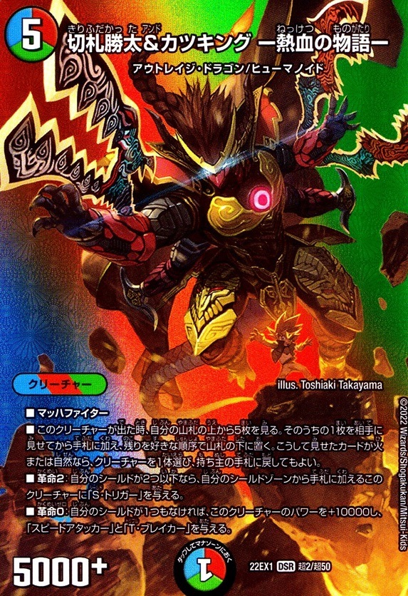 切札勝太＆カツキング -熱血の物語-_DSR_超2/超50