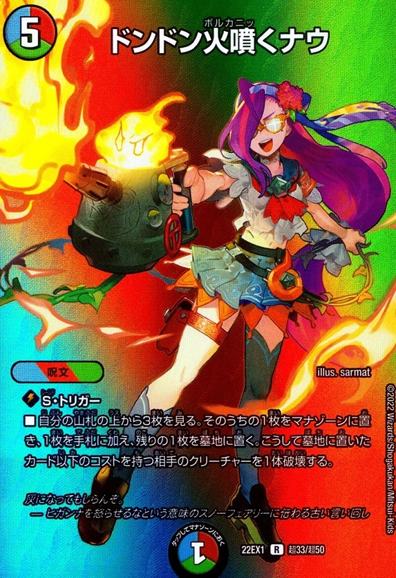 ドンドン火噴くナウ_R_超33/超50