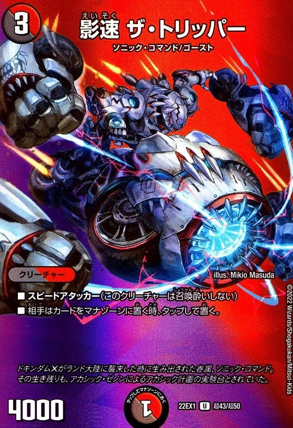 影速 ザ・トリッパー_U_超43/超50