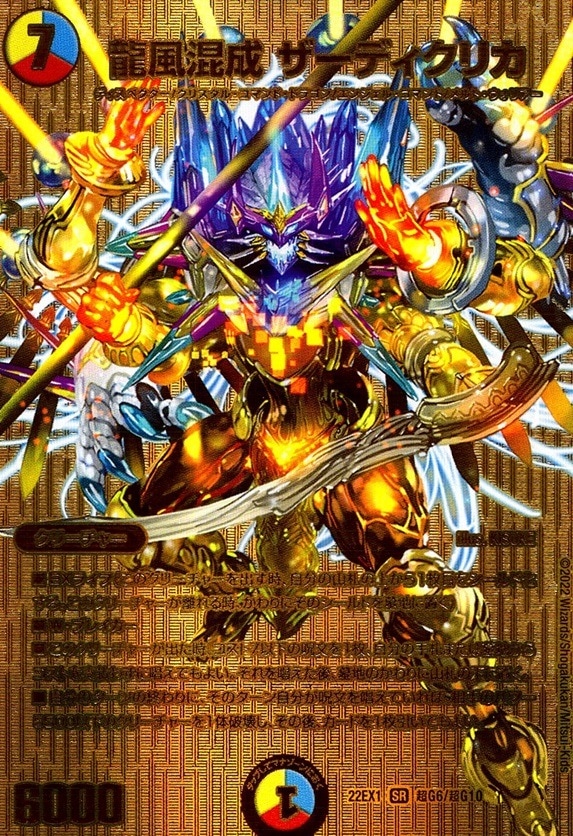 龍風混成 ザーディクリカ_SR_超G6/超G10