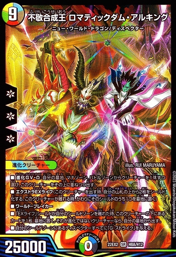 不敬合成王 ロマティックダム・アルキング_SR_H8A/H12