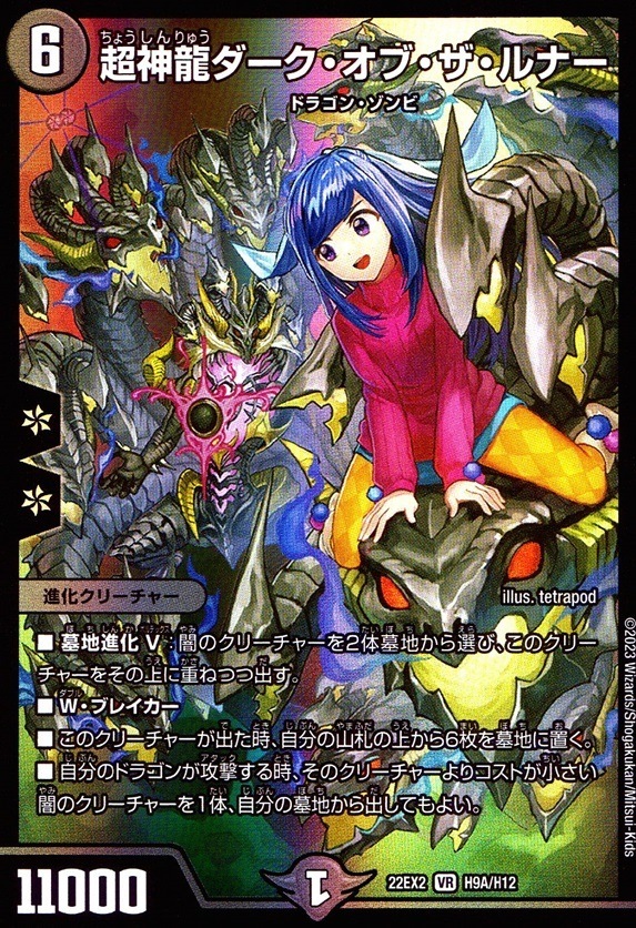 超神龍ダーク・オブ・ザ・ルナー_VR_H9A/H12