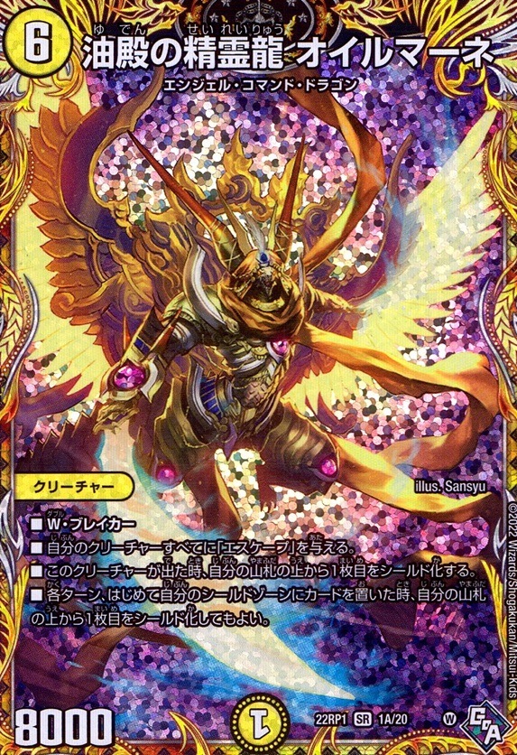 油殿の精霊龍 オイルマーネ_SR_1A/20