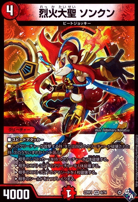 烈火大聖 ソンクン_VR_6/74