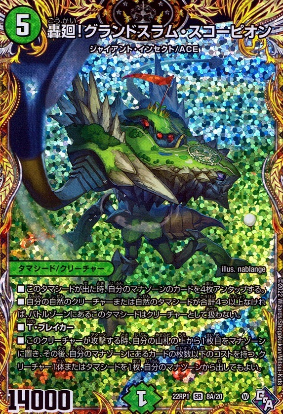轟廻！グランドスラム・スコーピオン_SR_8A/20