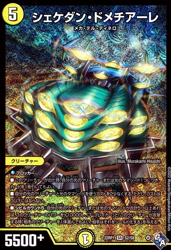 シェケダン・ドメチアーレ_SR_S2/S8