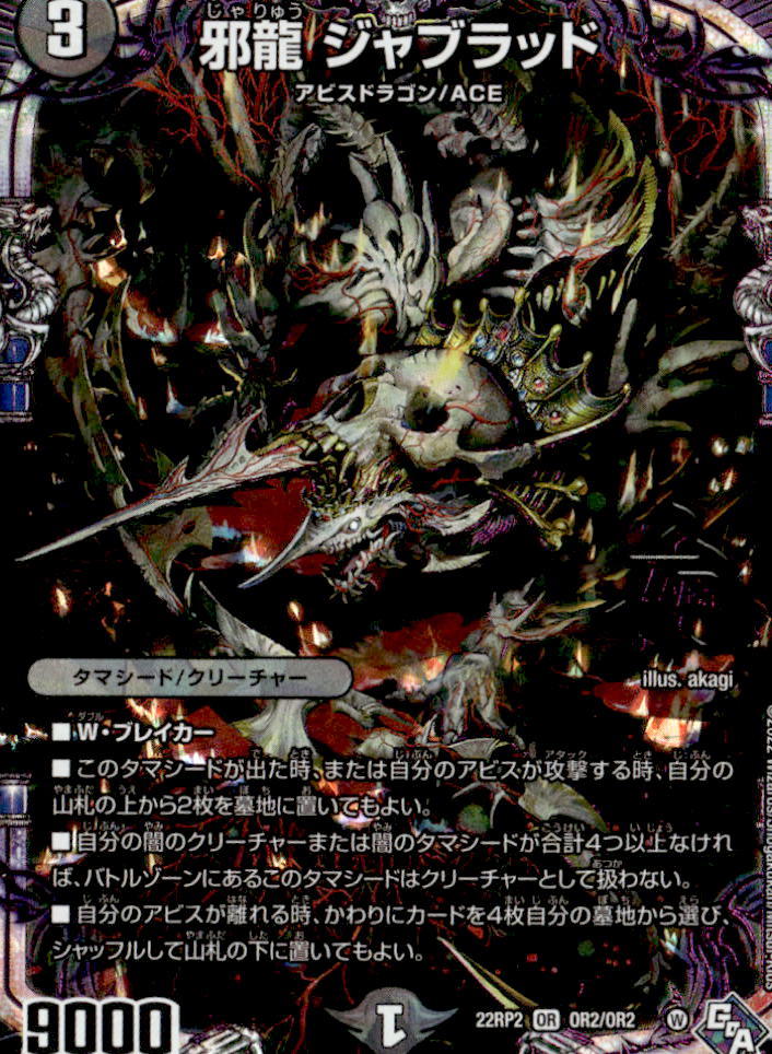 邪龍 ジャブラッド_OR_OR2/OR2